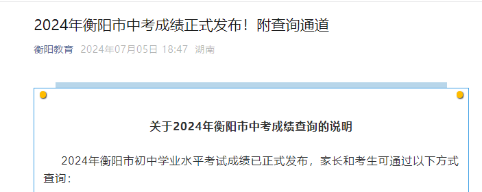 2024年湖南衡阳中考成绩查询入口7月5日正式开通 多种渠道可查分