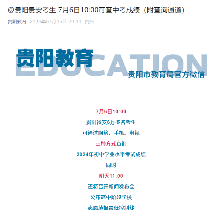2024年贵州贵阳中考成绩查询入口已开通 查分时间7月6日10:00起