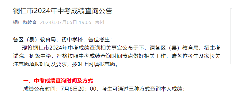 2024年贵州铜仁中考成绩查询公告（查分时间7月6日20：00起 成绩复核7月8日）
