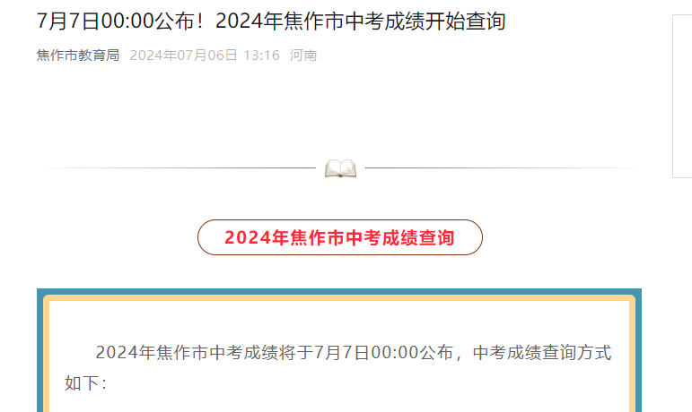 2024年河南焦作中考成绩查询渠道公布 7月7日00:00起查分