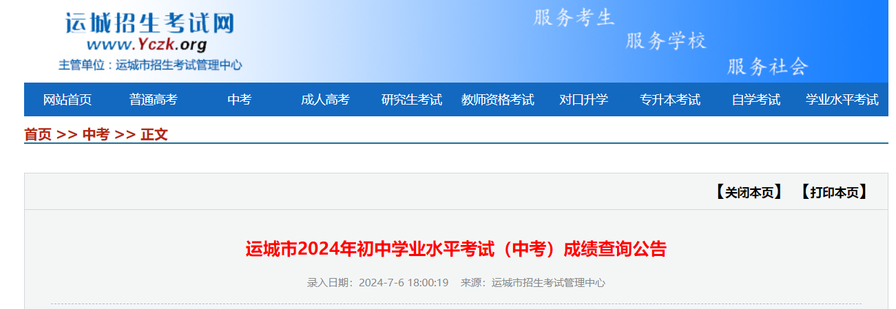 2024年山西运城中考成绩查询公告（7月7日起初三查分 7月8日起初二查分）