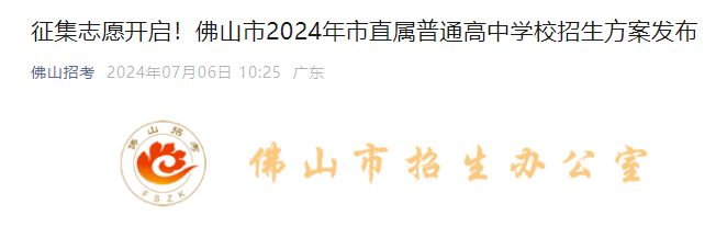 广东佛山2024年市直属普通高中开云kaiyun(中国)校招生方案公布