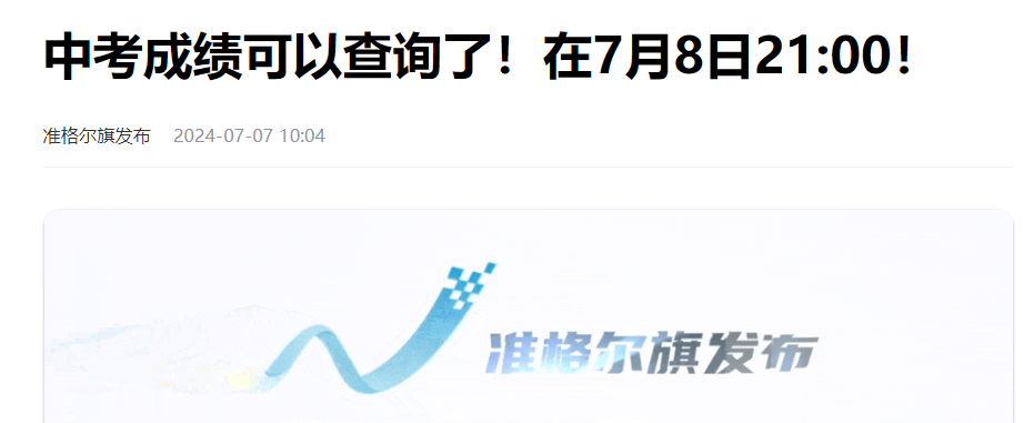 2024年内蒙古鄂尔多斯中考成绩查询时间及查分入口：7月8日21:00