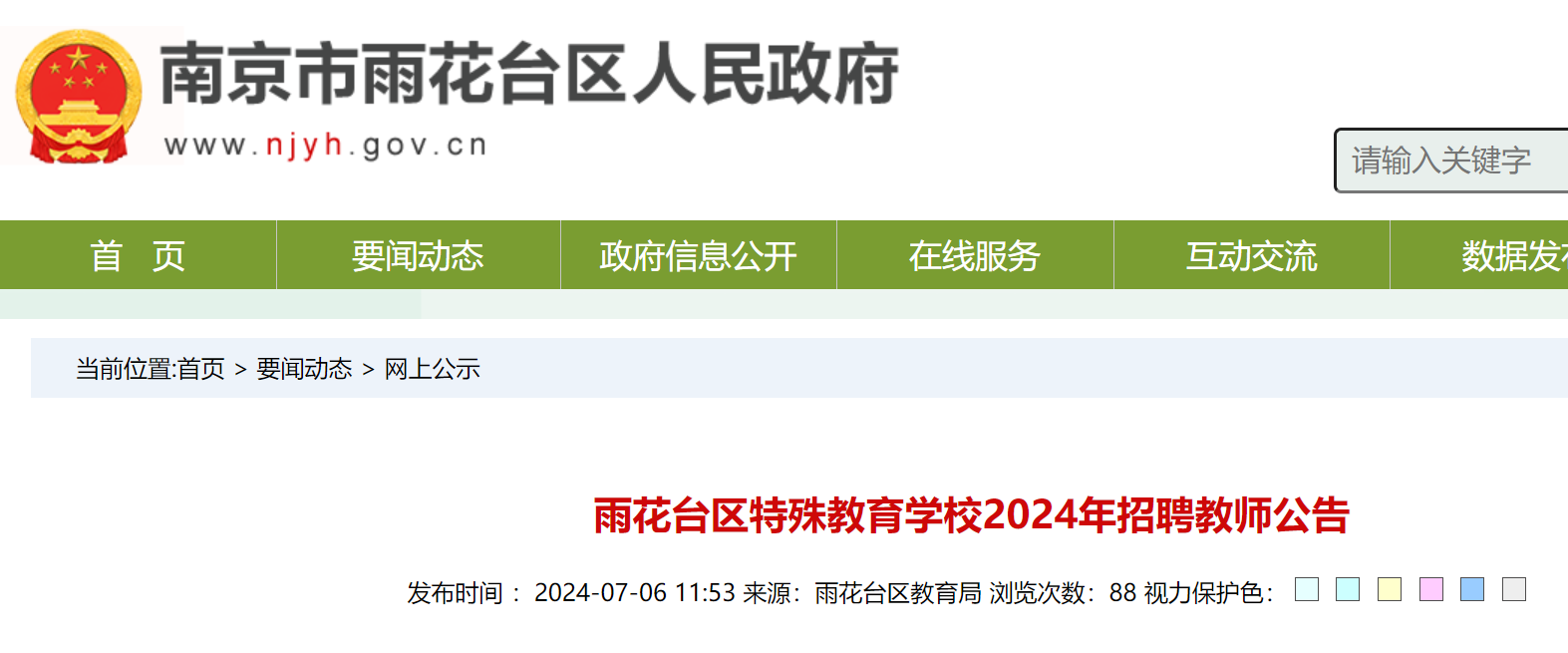 2024年江苏南京雨花台区特殊教育学校招聘教师公告（7月10日截止报名）