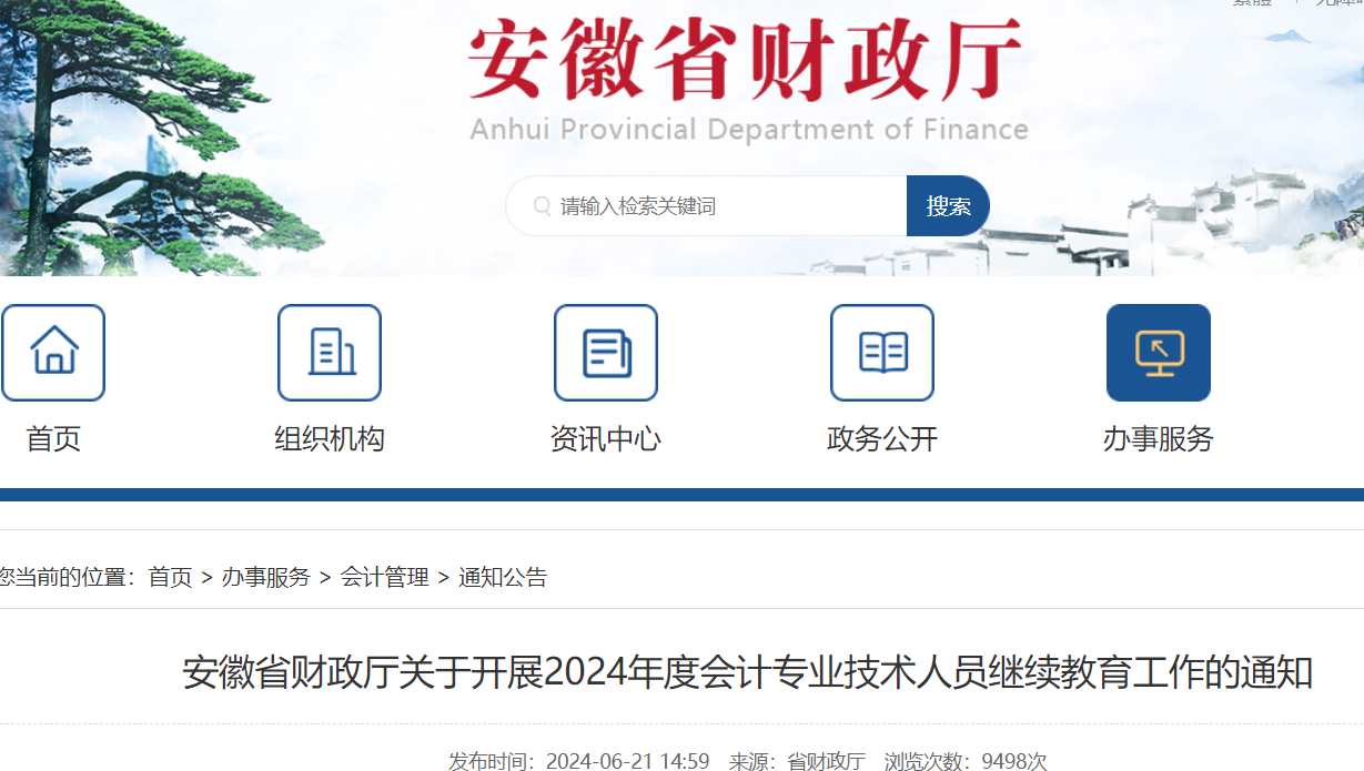 安徽省财政厅关于开展2024年度会计专业技术人员继续教育工作的通知