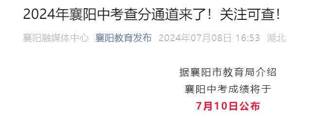 襄阳市教育局中考查分：2024年湖北襄阳中考成绩查询入口已开通