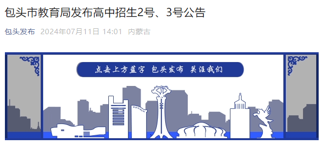 2024年内蒙古包头高中招生2号、3号公告