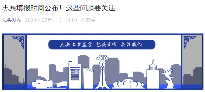 2024年内蒙古包头中考志愿填报时间及入口：7月12日起