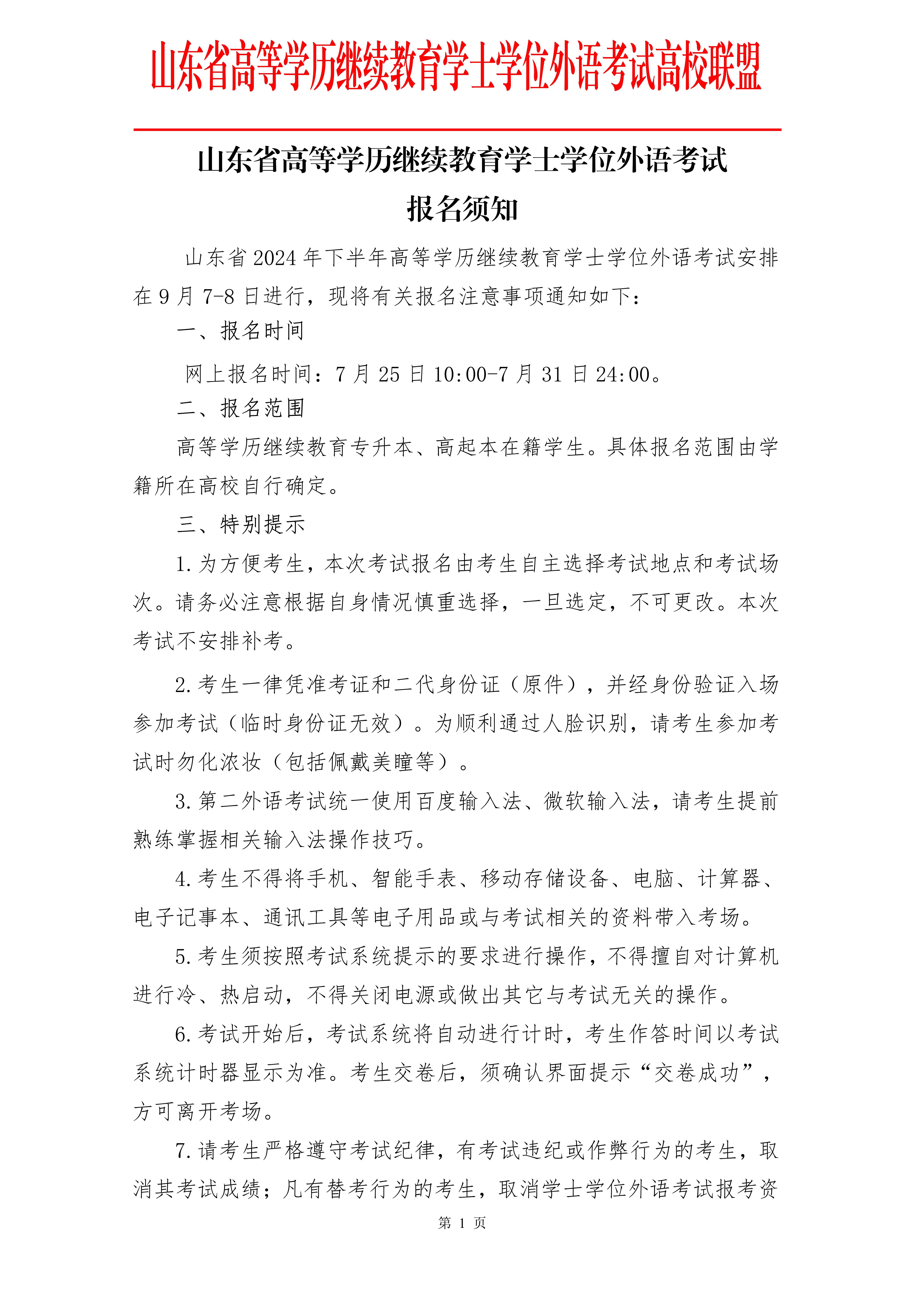 2024下半年山东省高等学历继续教育学士学位外语考试报名须知