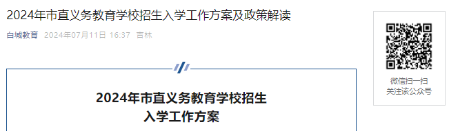 7月15日起报名！2024年吉林省白城市直义务教育学校招生入学方案及政策解读公布