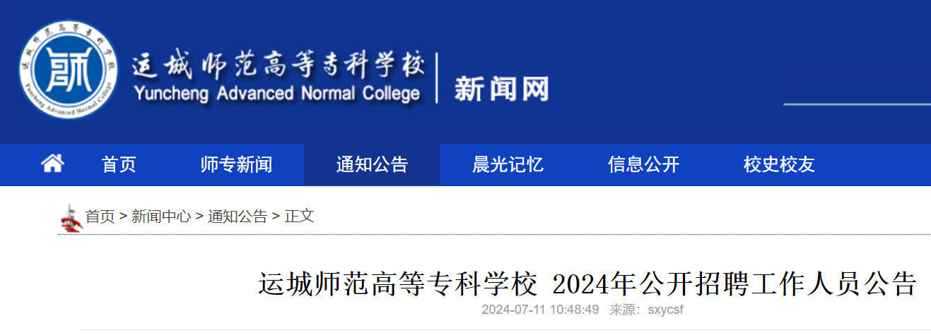 2024年山西运城师范高等专科学校公开招聘事业单位工作人员35人（7月15日-19日报名）