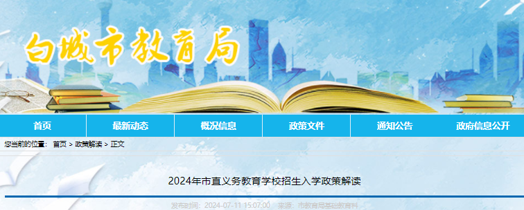 2024年吉林省白城市直义务教育学校招生入学政策解读