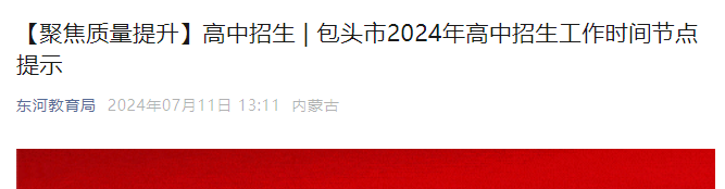 2024年内蒙古包头高中招生录取时间安排公布