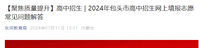 2024年内蒙古包头中考网上填报志愿常见问题解答公布