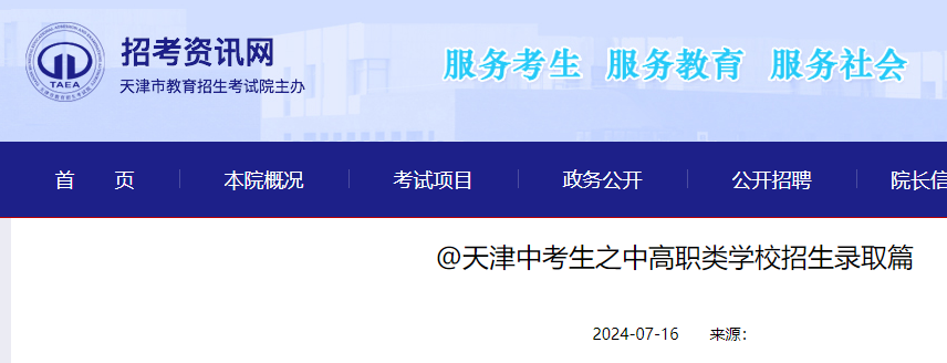 2024年天津中考志愿填报和招生录取相关政策和规定公布