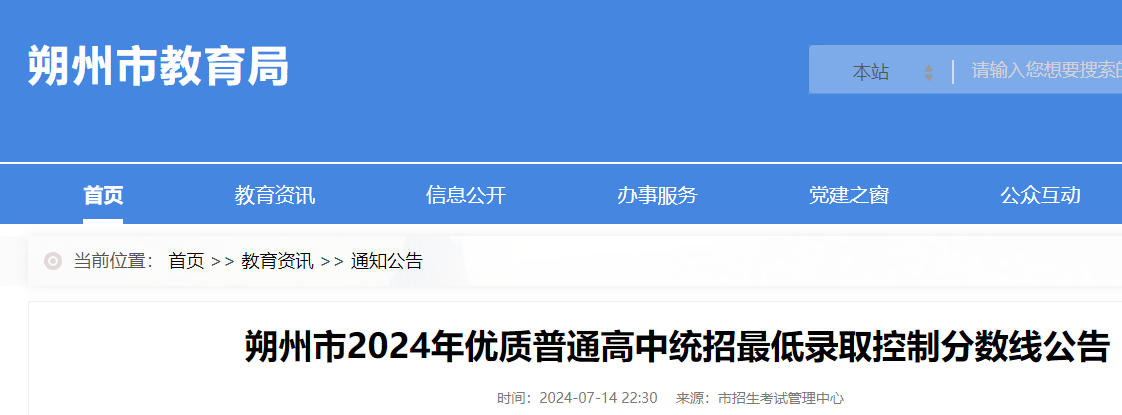 山西朔州2024年优质普通高中统招低录取控制分数线公布