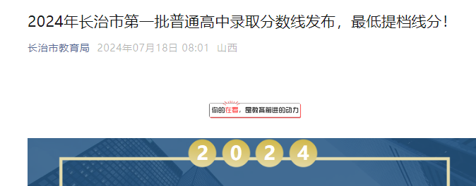 2024年山西长治第一批普通高中录取分数线公布