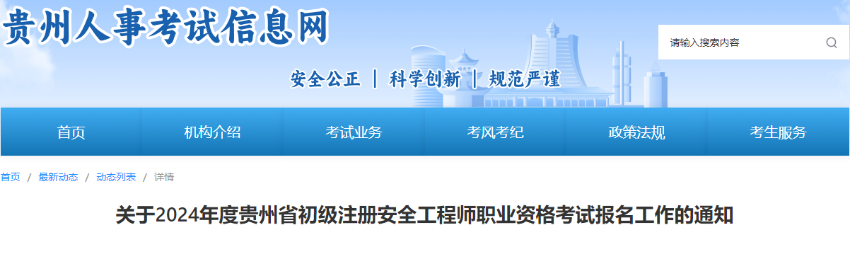 2024年贵州初级注册安全工程师考试时间：10月27日