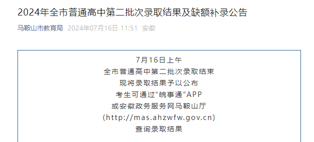 2024年安徽马鞍山普通高中第二批次录取结果及缺额补录公告