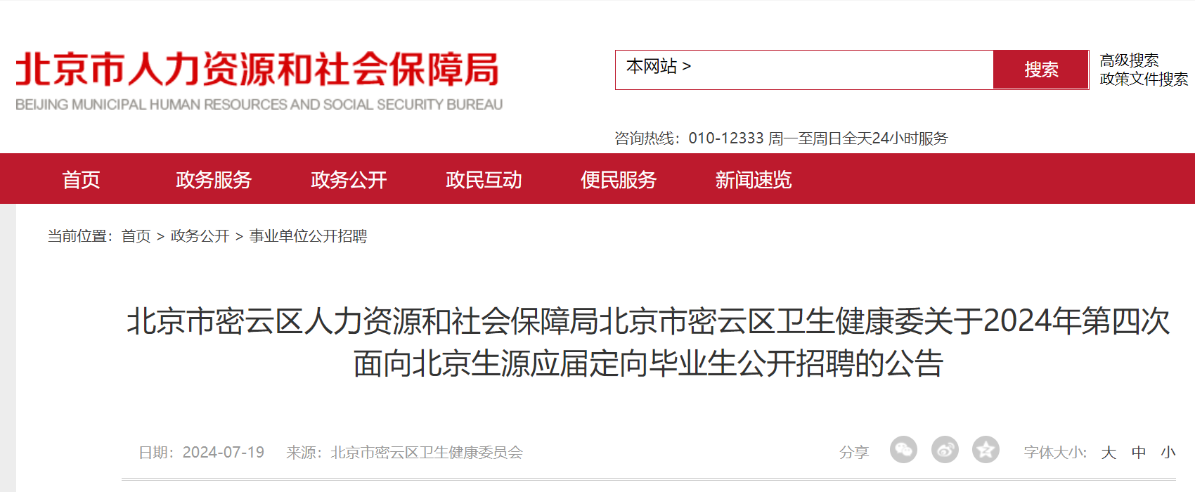 2024年北京市密云区卫生健康委第四次面向北京生源应届定向毕业生公开招聘公告