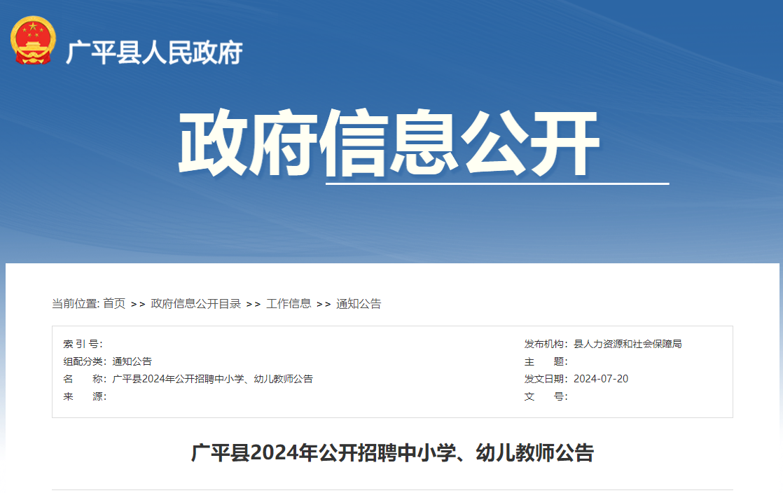 2024年河北邯郸广平县公开招聘中小学、幼儿教师233人（7月31日-8月6日报名）