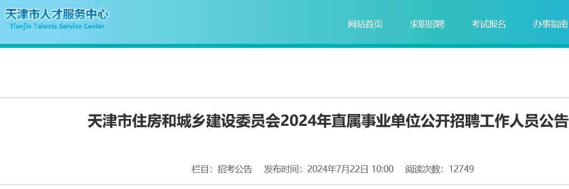 2024天津市住房和城乡建设委员会直属事业单位招聘22人（7月28日至8月2日报名）