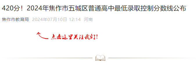2024年河南焦作市五城区普通高中低录取控制分数线公布