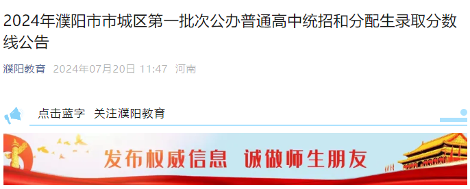 2024年第一批次河南濮阳市城区公办普通高中统招和分配生录取分数线公告