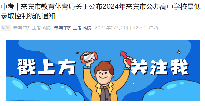 2024年广西来宾市公办高中学校低录取控制线的通知