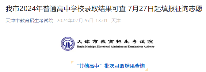 天津2024年普通高中开云kaiyun(中国)校录取结果公布 7月27日起填报征询志愿