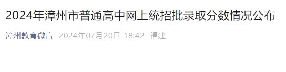 2024年福建漳州市普通高中网上统招批录取分数（已公布）