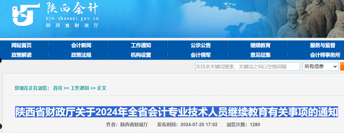 陕西2024年会计专业技术人员继续教育有关事项的通知