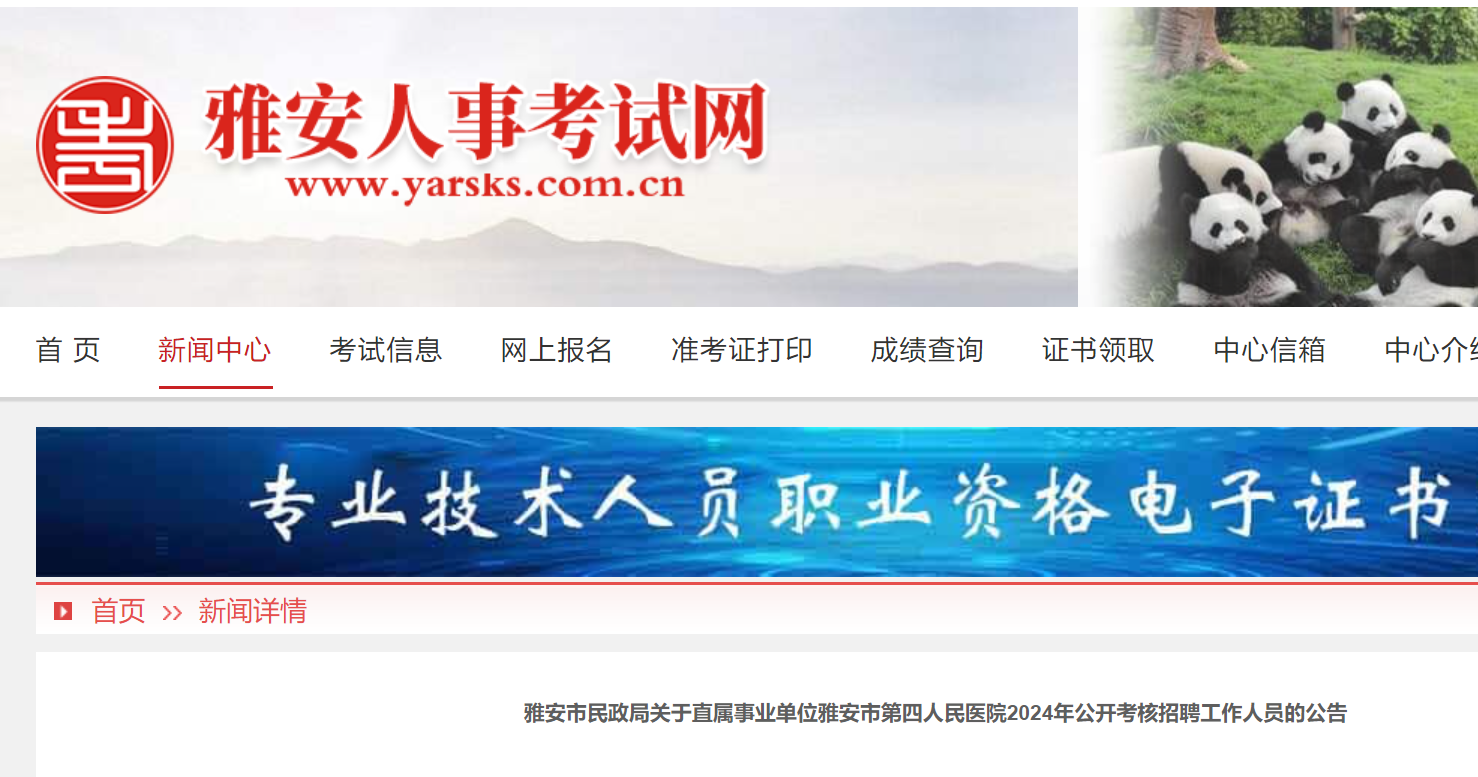 2024年四川雅安市第四人民医院公开考核招聘工作人员4名公告（8月7日至8日报名）