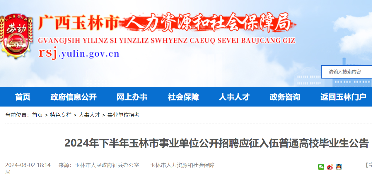 2024广西玉林市事业单位公开招聘应征入伍普通高校毕业生20人（8月14日-16日报名）