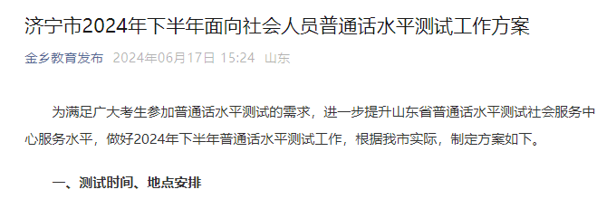 2024下半年山东济宁普通话报名时间、准考证打印时间及考试时间安排公布