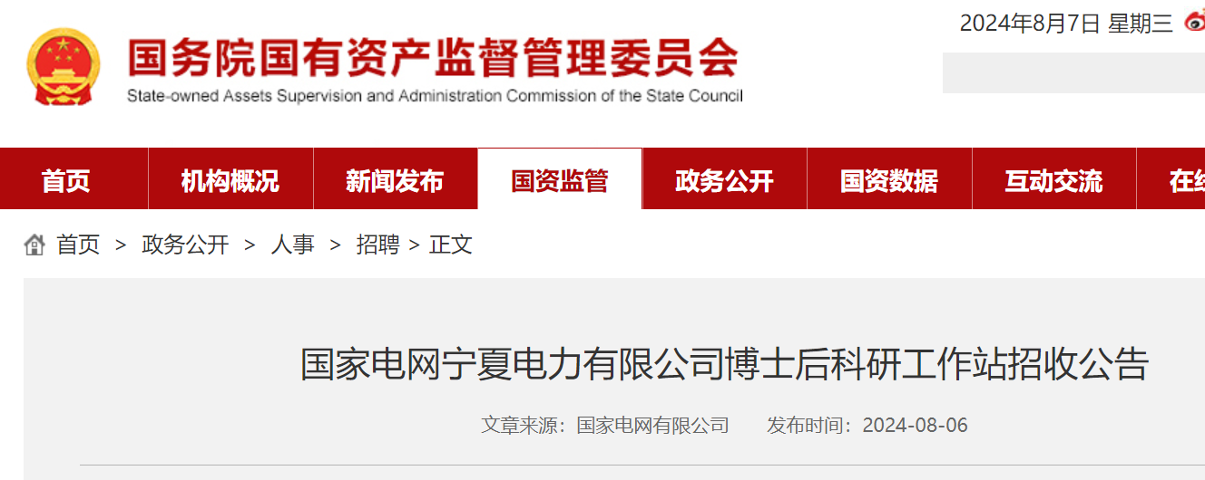 2024年国家电网宁夏电力有限公司博士后科研工作站招收公告（招满即止）
