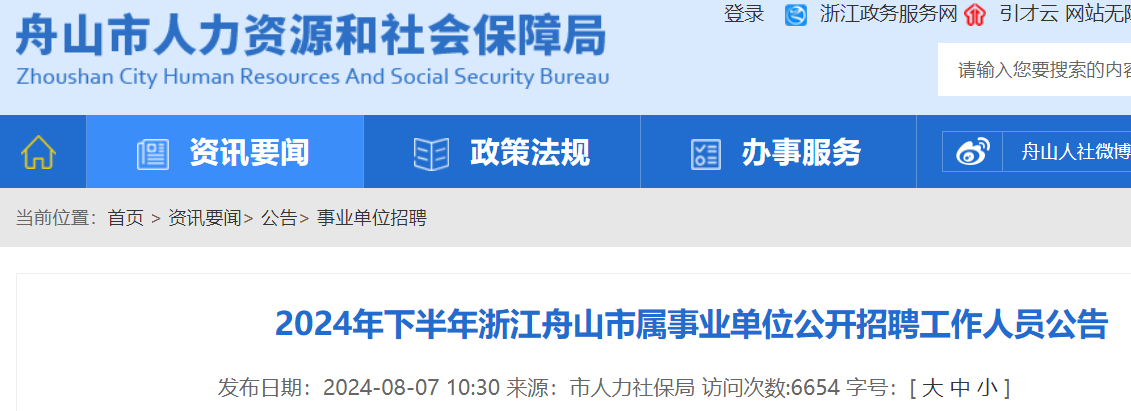 2024年下半年浙江舟山市属事业单位公开招聘28人（8月22日-8月27日报名）