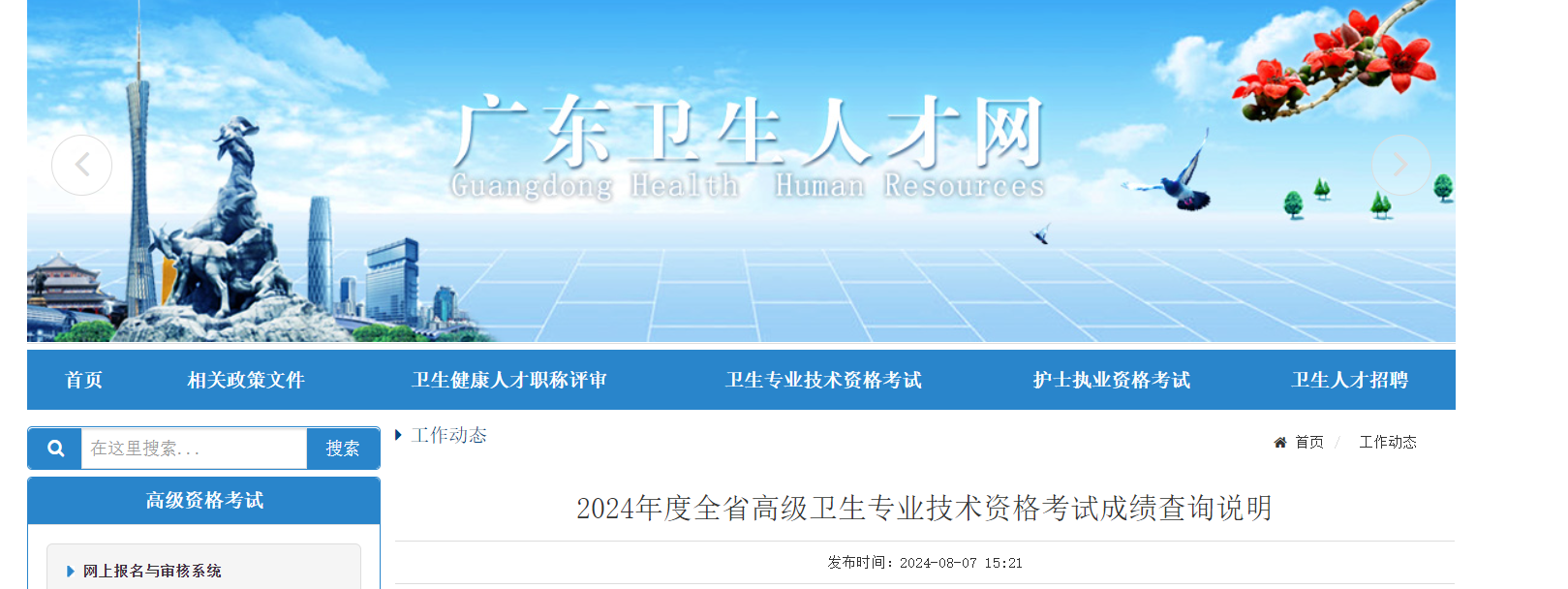 2024年广东高级卫生专业技术资格考试成绩查询说明（8月8日12:00起查分）
