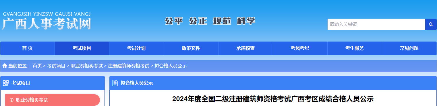 2024年广西二级注册建筑师资格考试成绩合格人员公示