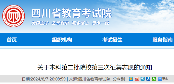 2024年四川高考本科第二批院校第三次征集志愿的通知