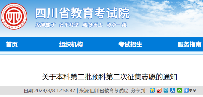 2024年四川高考本科第二批预科第二次征集志愿的通知