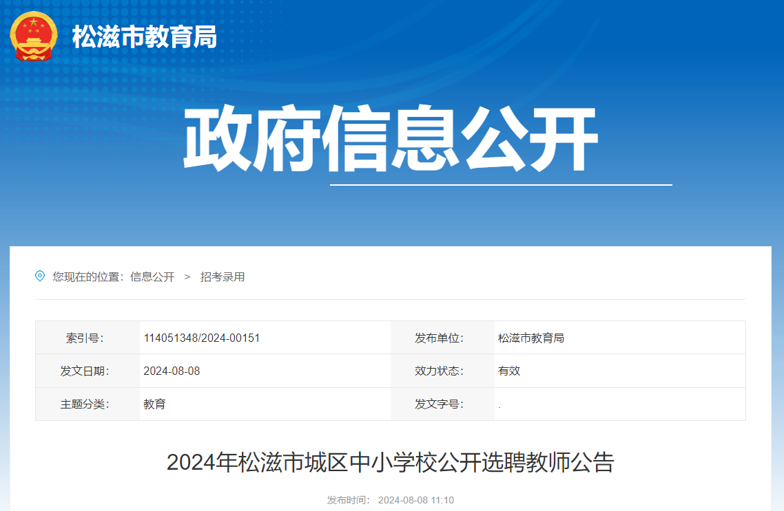 2024年湖北荆州松滋市城区中小学校公开选聘教师111人（8月9日-12日报名）