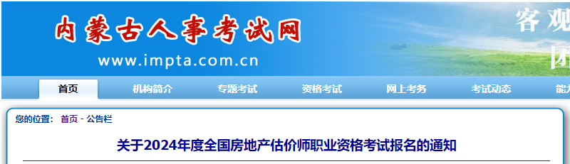 2024年西藏房地产估价师报名时间及报名入口（8月21日-30日）