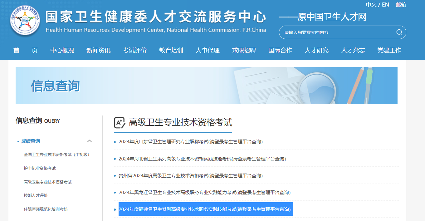 2024年福建卫生高级职称考试成绩查询入口（已开通）