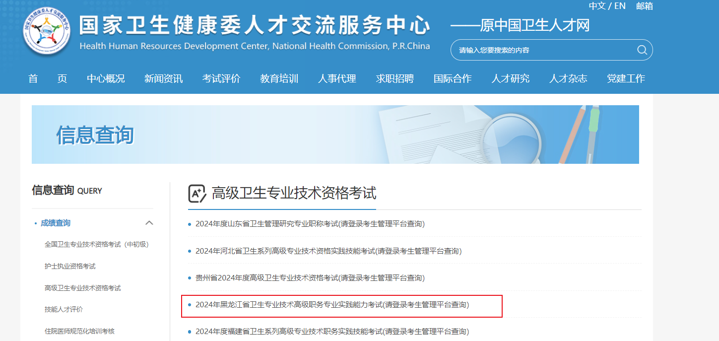 2024年黑龙江卫生高级职称成绩查询入口：https://www.21wecan.com（已开通）