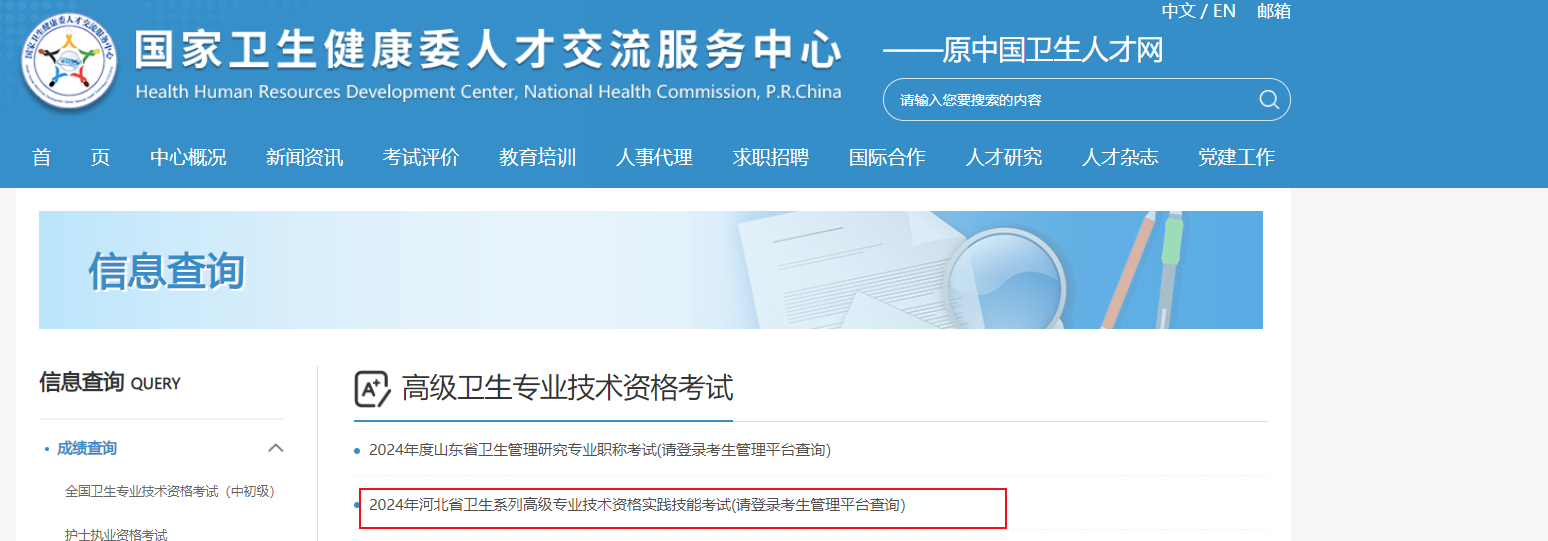 2024年河北卫生高级职称成绩查询入口：https://www.21wecan.com/（已开通）