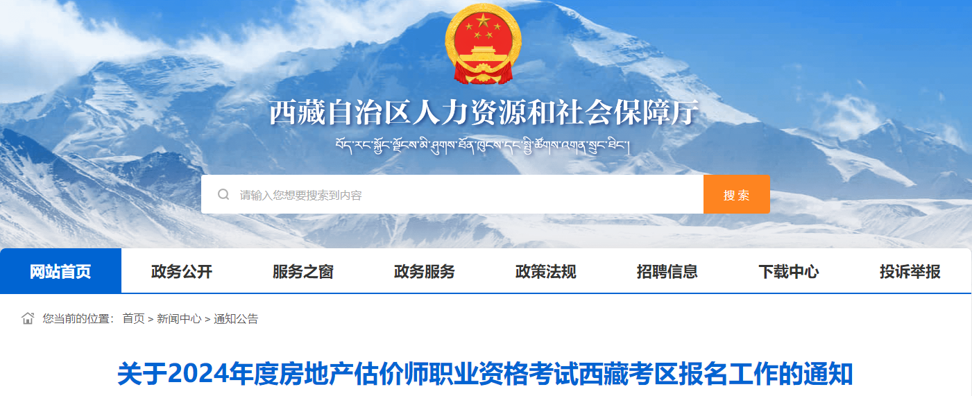 2024年西藏房地产估价师考试时间及科目内容（11月9日-10日）