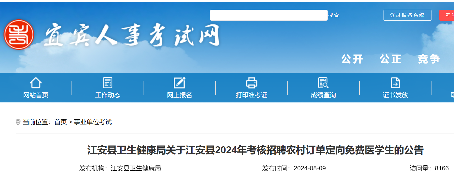 2024年四川宜宾江安县考核招聘农村订单定向免费医学生1名（8月14日-15日报名）