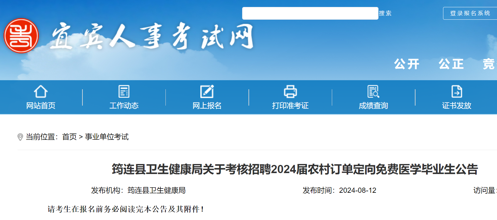 2024四川宜宾筠连县卫生健康局考核招聘农村订单定向免费医学毕业生1人（8月14日报名）