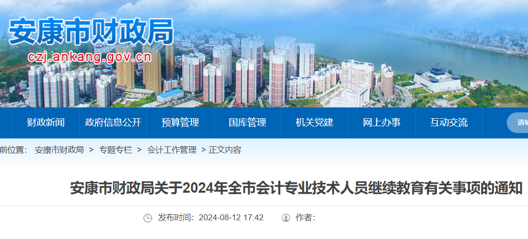 陕西安康2024年会计人员继续教育有关事项的通知